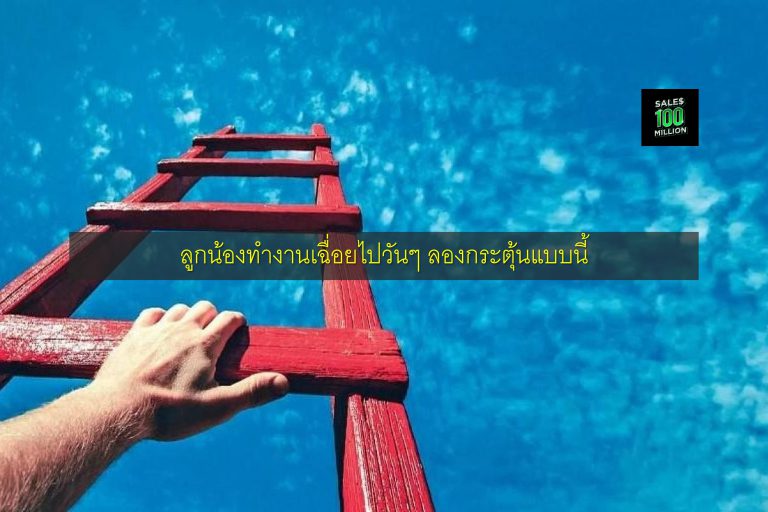 ลูกน้องทำงานเฉื่อยไปวันๆ ลองกระตุ้นแบบนี้