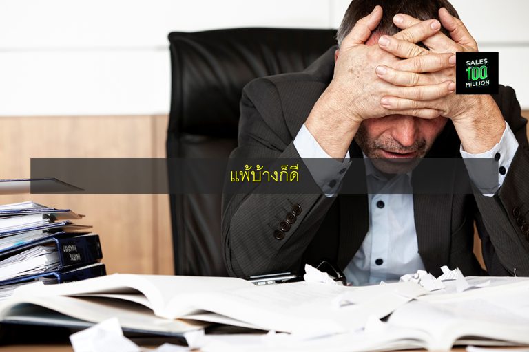 แพ้บ้างก็ดี