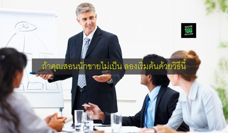 ถ้าคุณสอนนักขายไม่เป็น ลองเริ่มต้นด้วยวิธีนี้