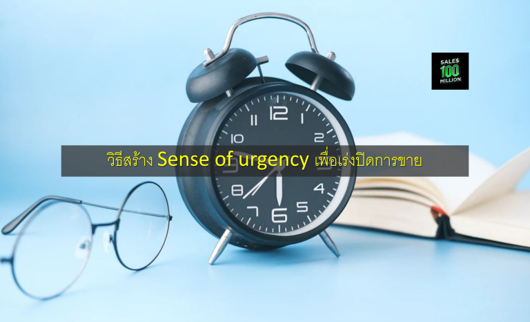 วิธีสร้าง Sense of urgency เพื่อเร่งปิดการขาย
