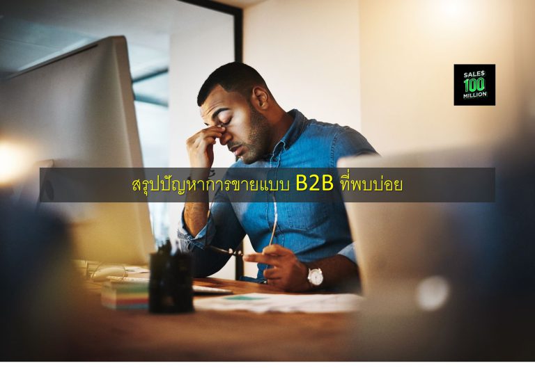 สรุปปัญหาการขายแบบ B2B ที่พบบ่อย