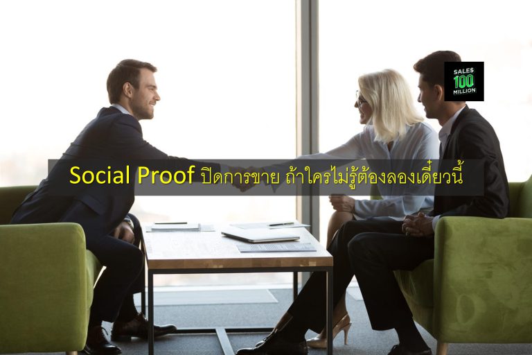 Social Proof ปิดการขาย ถ้าใครไม่รู้ต้องลองเดี๋ยวนี้