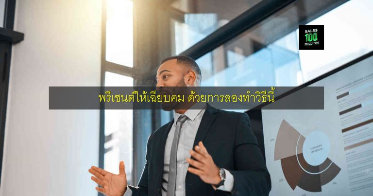 พรีเซนต์ให้เฉียบคม ด้วยการลองทำวิธีนี้