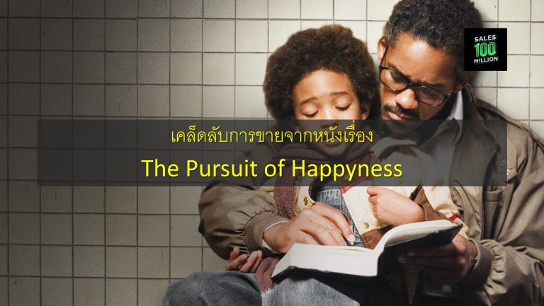 เคล็ดลับการขายจากหนังเรื่อง The Pursuit of Happyness