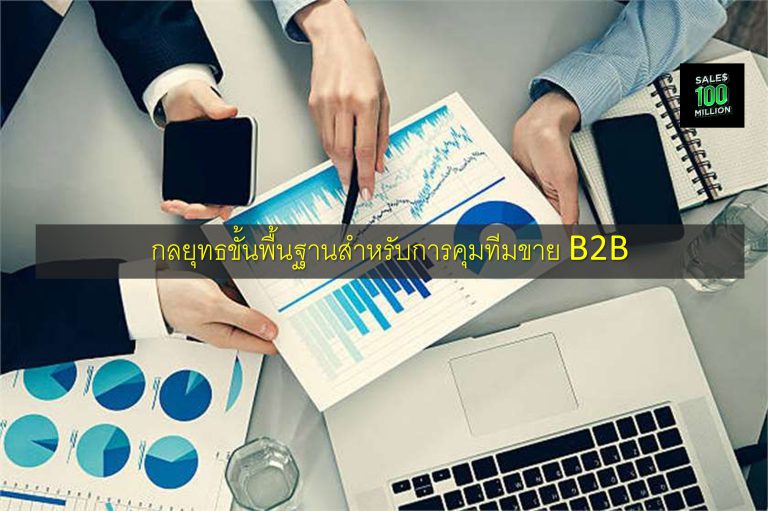 กลยุทธขั้นพื้นฐานสำหรับการคุมทีมขาย B2B