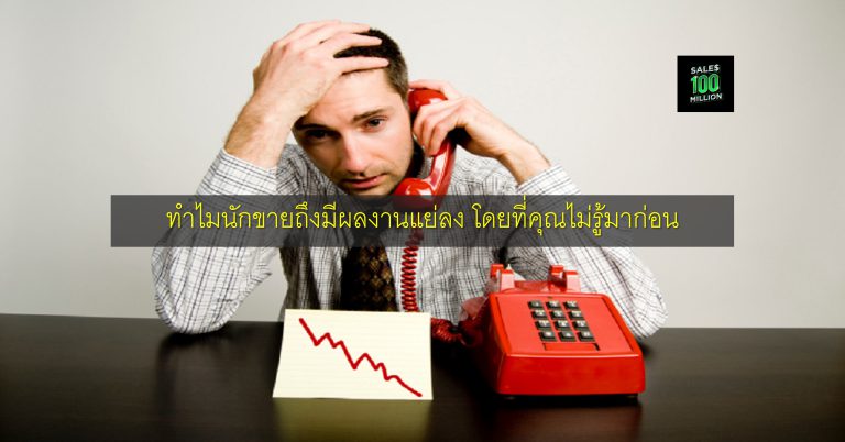 ทำไมนักขายถึงมีผลงานแย่ลง โดยที่คุณไม่รู้มาก่อน