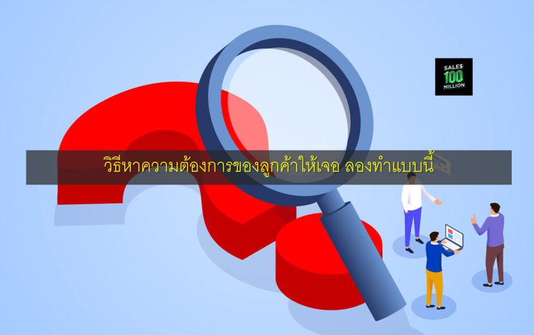 วิธีหาความต้องการของลูกค้าให้เจอ ลองทำแบบนี้