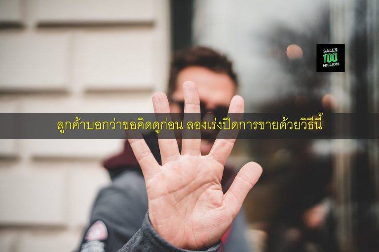 ลูกค้าบอกว่าขอคิดดูก่อน ลองเร่งปิดการขายด้วยวิธีนี้