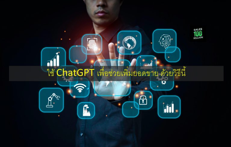 ใช้ ChatGPT เพื่อช่วยเพิ่มยอดขาย ด้วยวิธีนี้