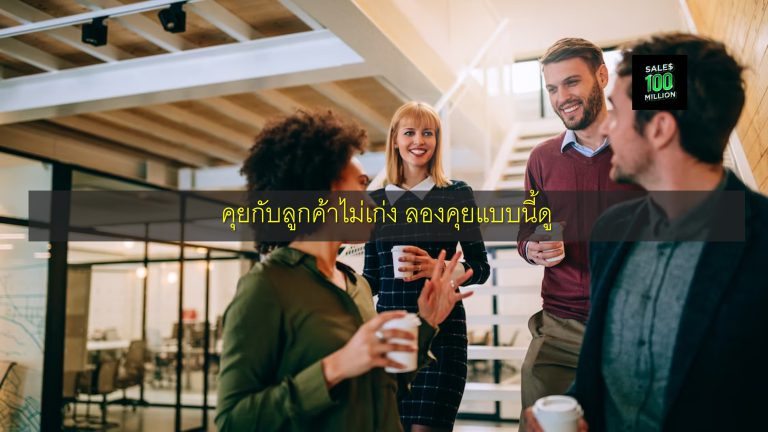 คุยกับลูกค้าไม่เก่ง ลองคุยแบบนี้ดู