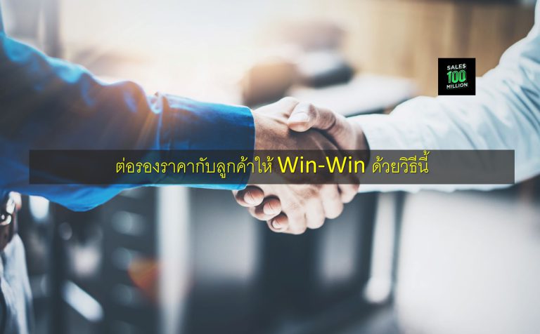 ต่อรองราคากับลูกค้าให้ Win-Win ด้วยวิธีนี้