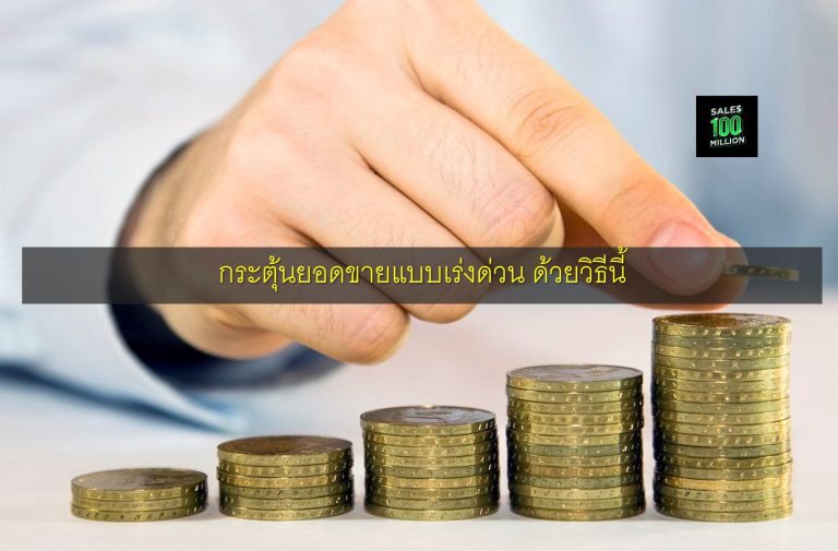 กระตุ้นยอดขายแบบเร่งด่วน ด้วยวิธีนี้