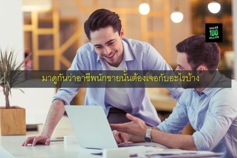 มาดูกันว่าอาชีพนักขายนั้นต้องเจอกับอะไรบ้าง