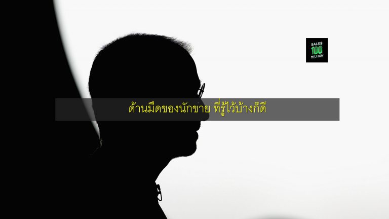 ด้านมืดของนักขาย ที่รู้ไว้บ้างก็ดี