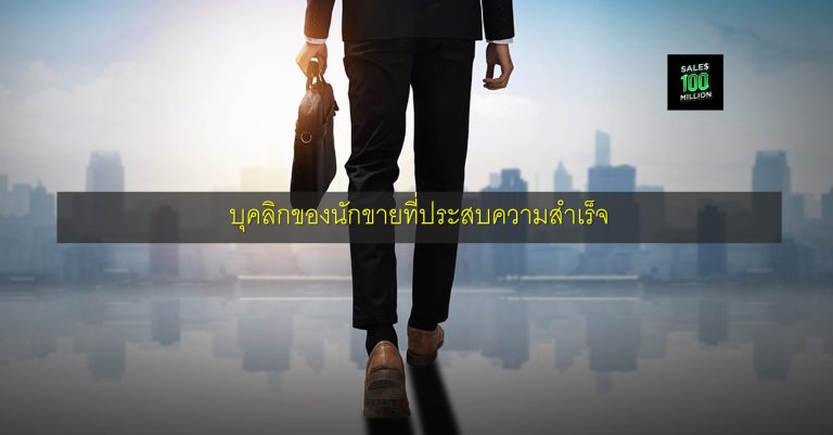 บุคลิกของนักขายที่ประสบความสำเร็จ