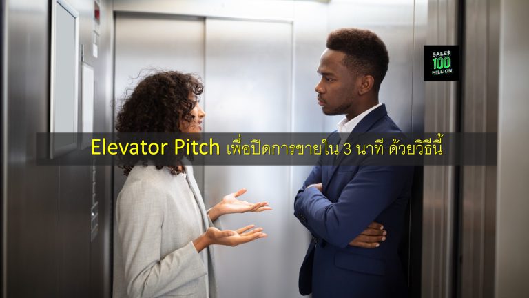 Elevator Pitch เพื่อปิดการขายใน 3 นาที ด้วยวิธีนี้