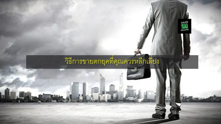 วิธีการขายตกยุคที่คุณควรหลีกเลี่ยง