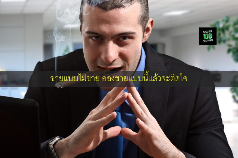 ขายแบบไม่ขาย ลองขายแบบนี้แล้วจะติดใจ