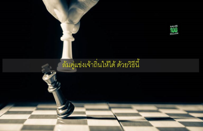 ล้มคู่แข่งเจ้าถิ่นให้ได้ ด้วยวิธีนี้