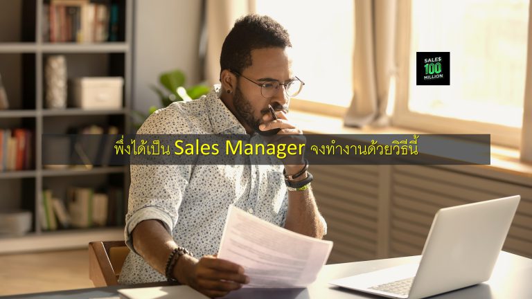 พึ่งได้เป็น Sales Manager จงทำงานด้วยวิธีนี้