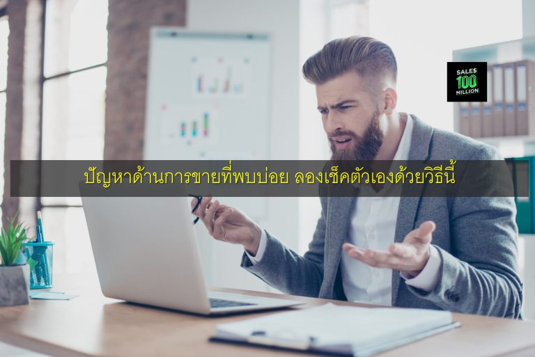 ปัญหาด้านการขายที่พบบ่อย ลองเช็คตัวเองด้วยวิธีนี้