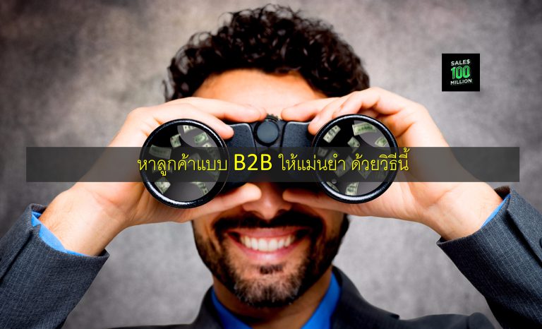 หาลูกค้าแบบ B2B ให้แม่นยำ ด้วยวิธีนี้
