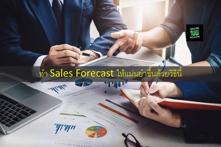 ทำ Sales Forecast ให้แม่นยำขึ้นด้วยวิธีนี้