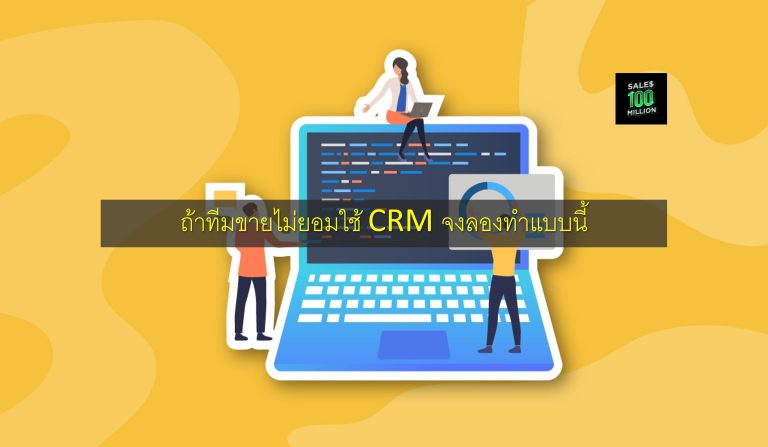 ถ้าทีมขายไม่ยอมใช้ CRM จงลองทำแบบนี้