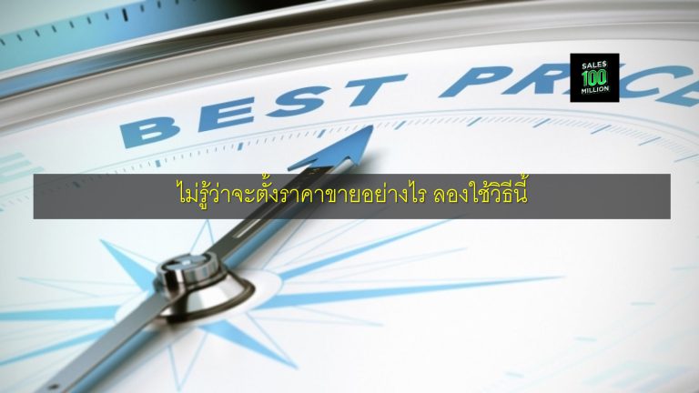 ไม่รู้ว่าจะตั้งราคาขายอย่างไร ลองใช้วิธีนี้