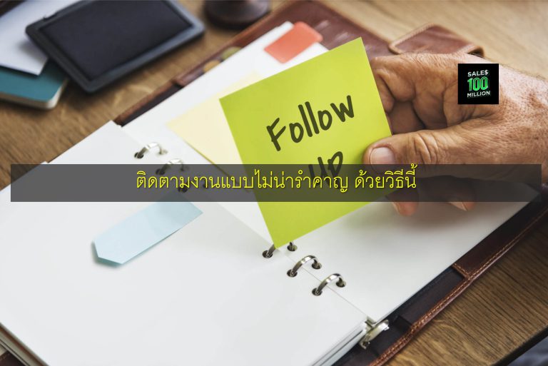 ติดตามงานแบบไม่น่ารำคาญ ด้วยวิธีนี้