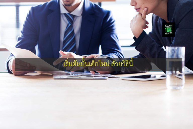 เริ่มต้นปั้นเด็กใหม่ ด้วยวิธีนี้