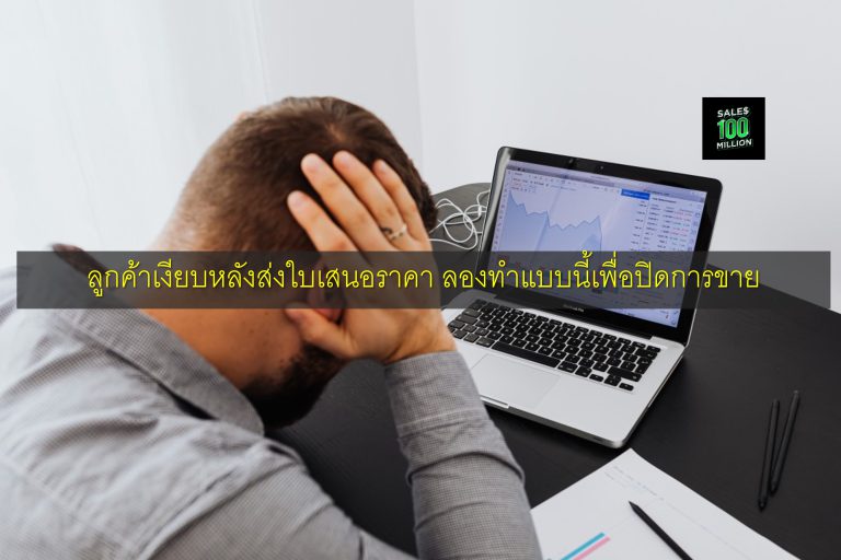 ลูกค้าเงียบหลังส่งใบเสนอราคา ลองทำแบบนี้เพื่อปิดการขาย
