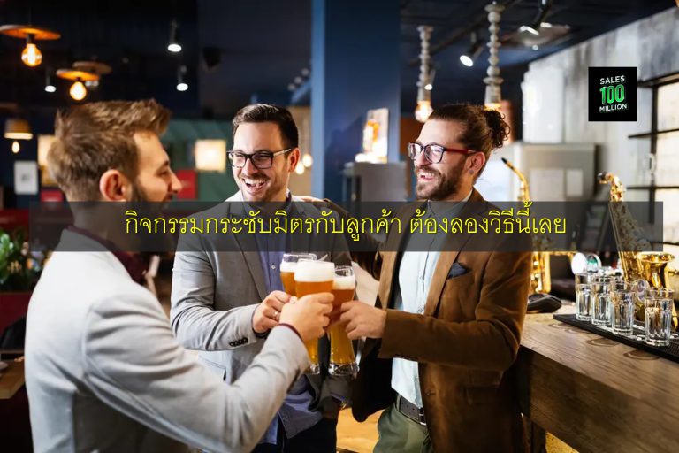 กิจกรรมกระชับมิตรกับลูกค้า ต้องลองวิธีนี้เลย