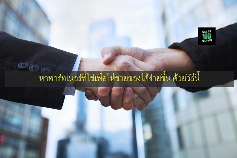 หาพาร์ทเนอร์ที่ใช่เพื่อให้ขายของได้ง่ายขึ้น ด้วยวิธีนี้