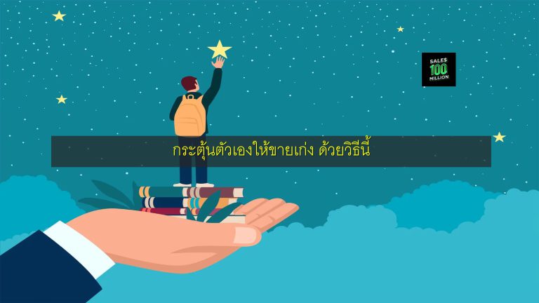 กระตุ้นตัวเองให้ขายเก่ง ด้วยวิธีนี้