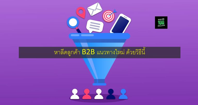หาลีดลูกค้า B2B แนวทางใหม่ ด้วยวิธีนี้