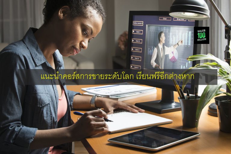 แนะนำคอร์สการขายระดับโลก เรียนฟรีอีกต่างหาก
