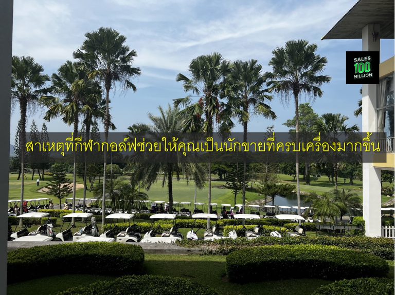 สาเหตุที่กีฬากอล์ฟช่วยให้คุณเป็นนักขายที่ครบเครื่องมากขึ้น