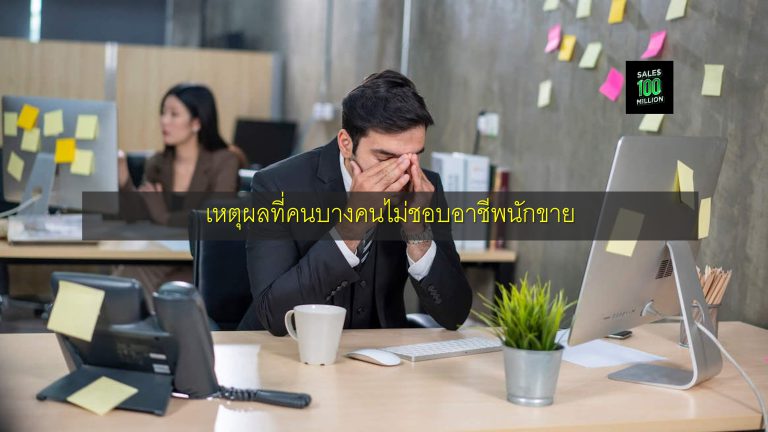 เหตุผลที่คนบางคนไม่ชอบอาชีพนักขาย