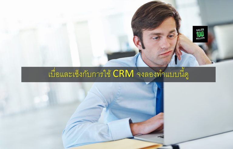 เบื่อและเซ็งกับการใช้ CRM จงลองทำแบบนี้ดู