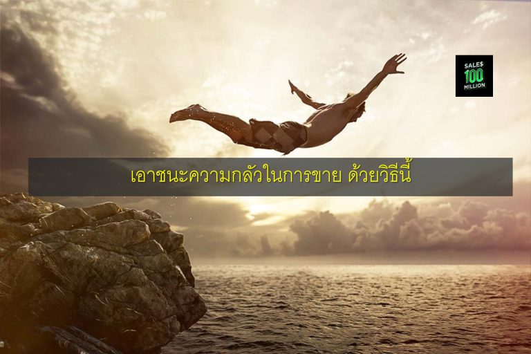 เอาชนะความกลัวในการขาย ด้วยวิธีนี้