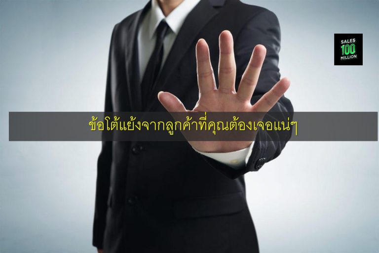 ข้อโต้แย้งจากลูกค้าที่คุณต้องเจอแน่ๆ