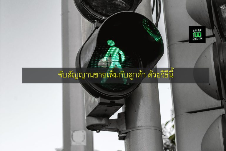จับสัญญานขายเพิ่มกับลูกค้า ด้วยวิธีนี้