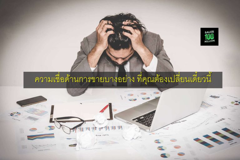 ความเชื่อด้านการขายบางอย่าง ที่คุณต้องเปลี่ยนเดี๋ยวนี้