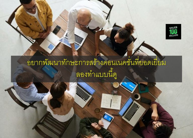 อยากพัฒนาทักษะการสร้างคอนเนคชั่นที่ยอดเยี่ยม ลองทำแบบนี้ดู