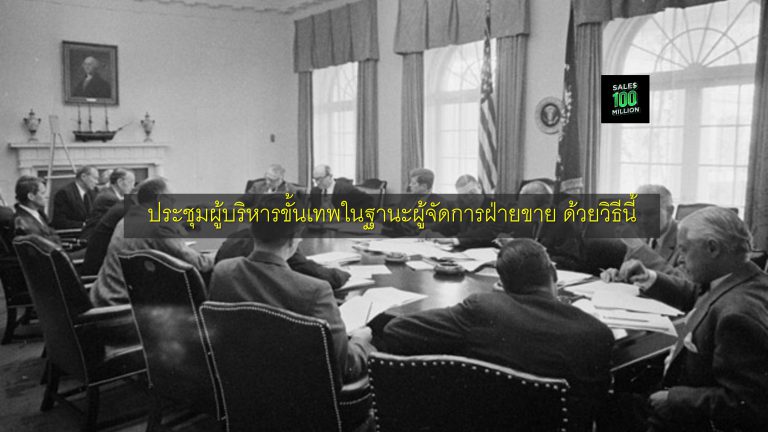 ประชุมผู้บริหารขั้นเทพในฐานะผู้จัดการฝ่ายขาย ด้วยวิธีนี้