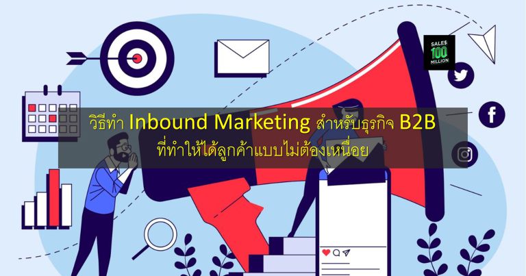 วิธีทำ Inbound Marketing สำหรับธุรกิจ B2B ที่ทำให้ได้ลูกค้าแบบไม่ต้องเหนื่อย