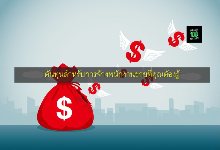 ต้นทุนสำหรับการจ้างพนักงานขายที่คุณต้องรู้