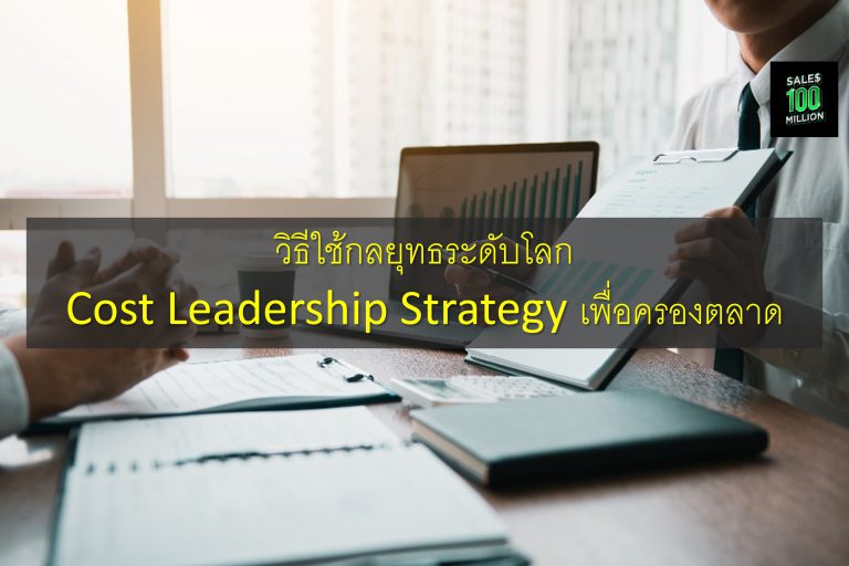 วิธีใช้กลยุทธระดับโลก Cost Leadership Strategy เพื่อครองตลาด