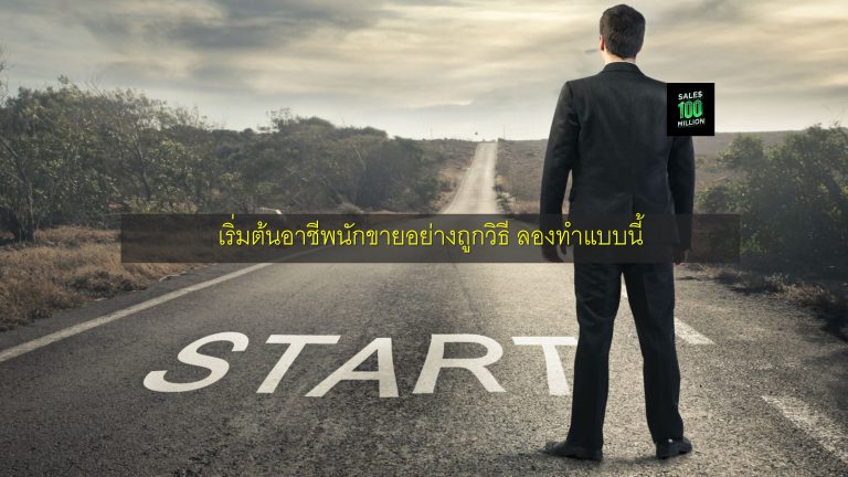 เริ่มต้นอาชีพนักขายอย่างถูกวิธี ลองทำแบบนี้